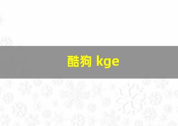 酷狗 kge